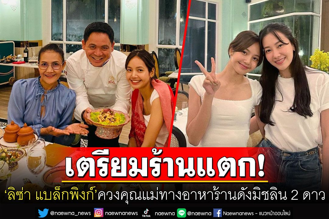 'เชฟชุมพล'ปลื้ม! 'ลิซ่า แบล็กพิงก์'ควงคุณแม่มาทานอาหารที่ร้าน เผยเมนูที่อยากกินเป็นพิเศษ