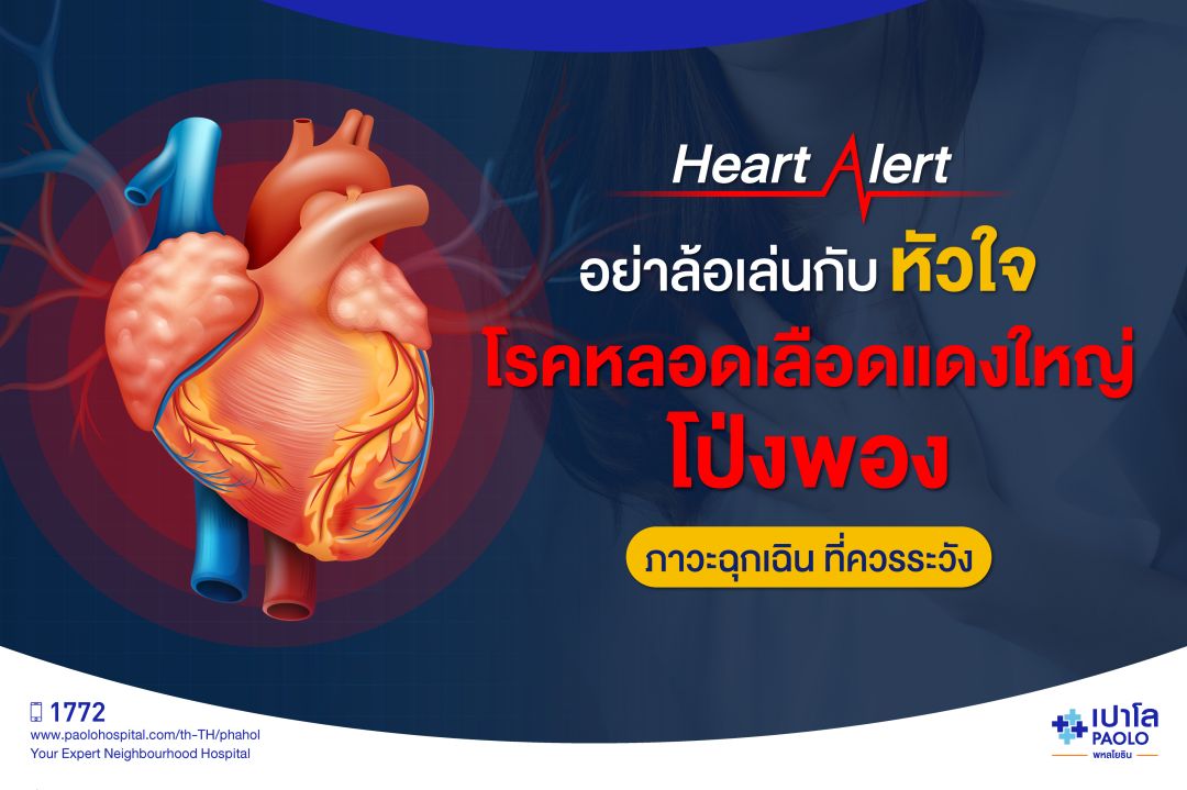 วันหัวใจโลก ปีนี้ โรงพยาบาล เปาโล พหลโยธิน ชวนมาเทคแคร์หัวใจของคุณและคนที่คุณรักให้มากยิ่งขี้น