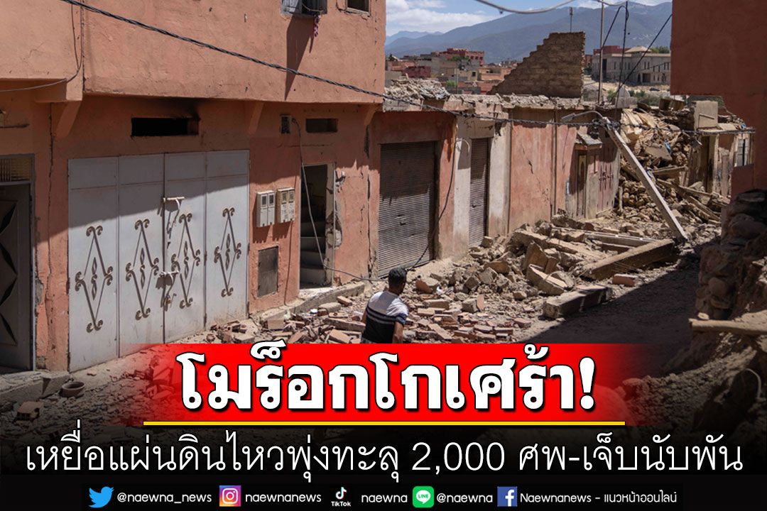 ยอดดับพุ่ง! แผ่นดินไหวโมร็อกโกคร่า 2,000 ชีวิต หมู่บ้าน'ทีคต์'ถูกทำลายเหลือแต่ซาก