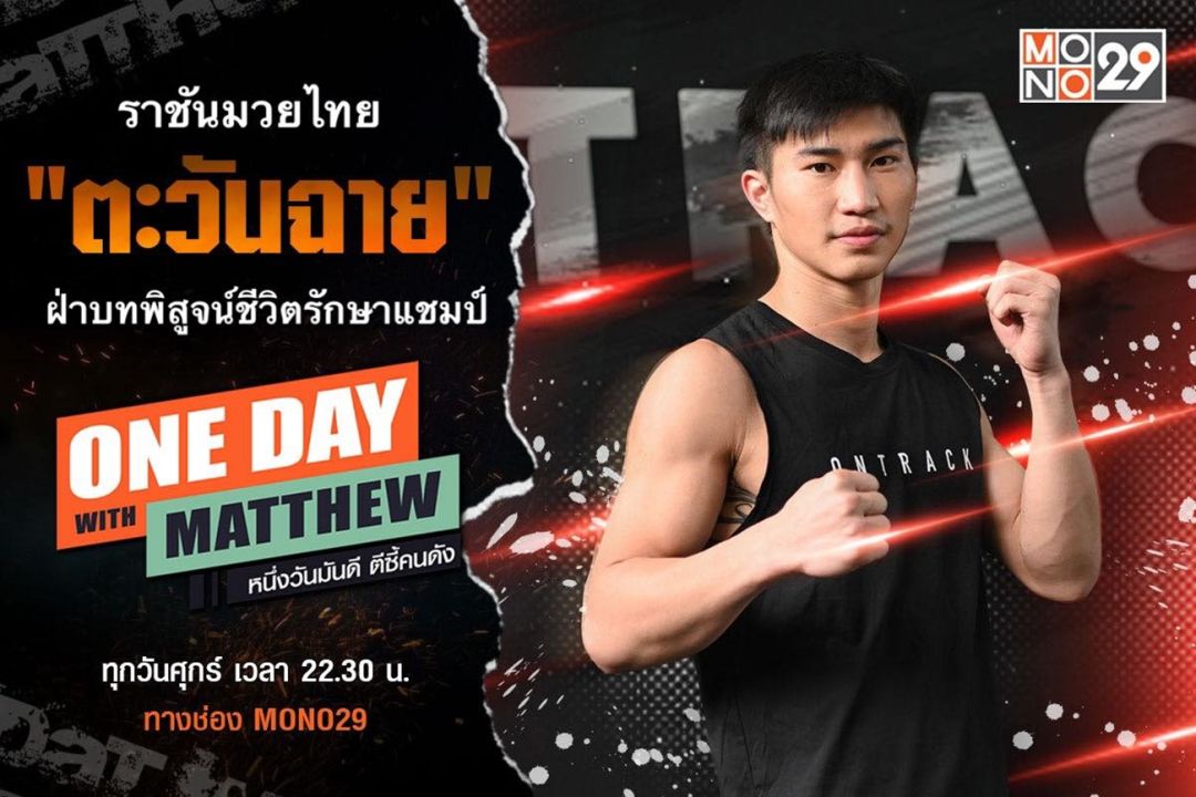 'แมทธิว'เปิดใจซุปเปอร์สตาร์มวยไทย'ตะวันฉาย'ยากกว่าเป็นแชมป์คือการรักษาแชมป์!