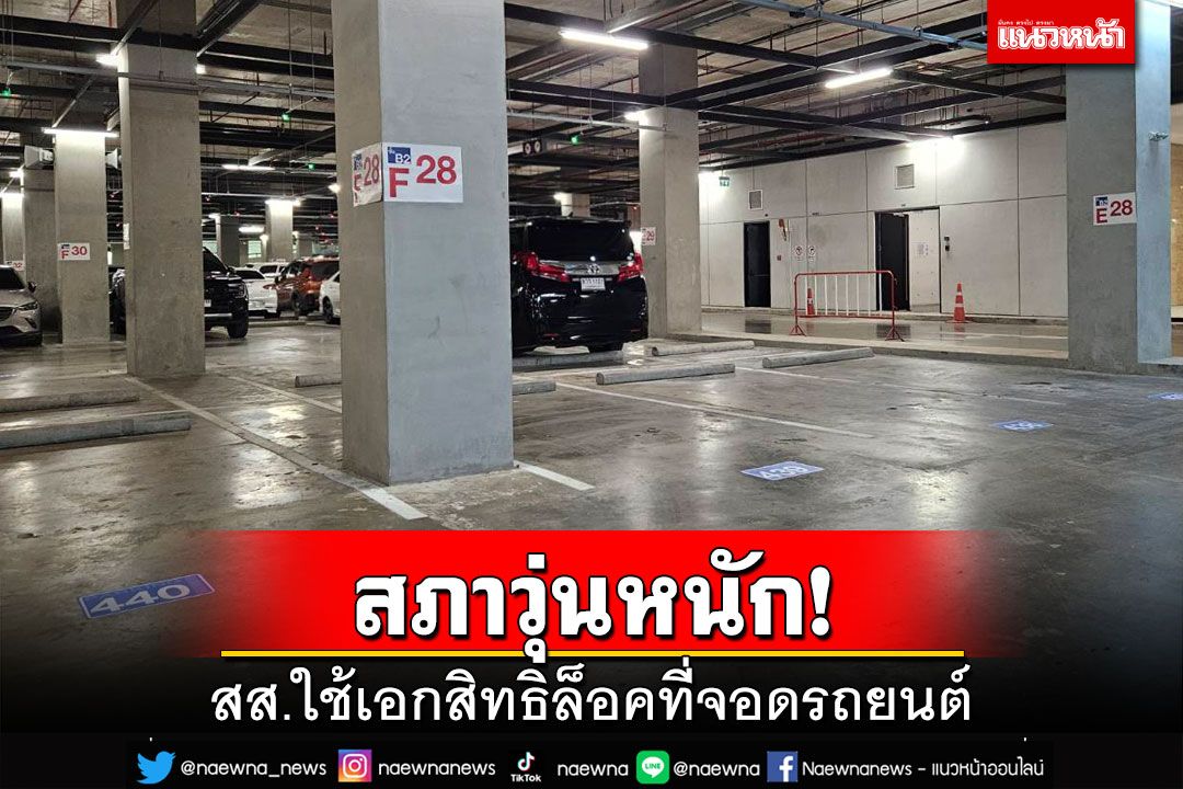 สภาวุ่นหนัก!สส.ใช้เอกสิทธิล็อคที่จอดรถยนต์ ‘ขรก.’ต้องวนนานเกือบชั่วโมง