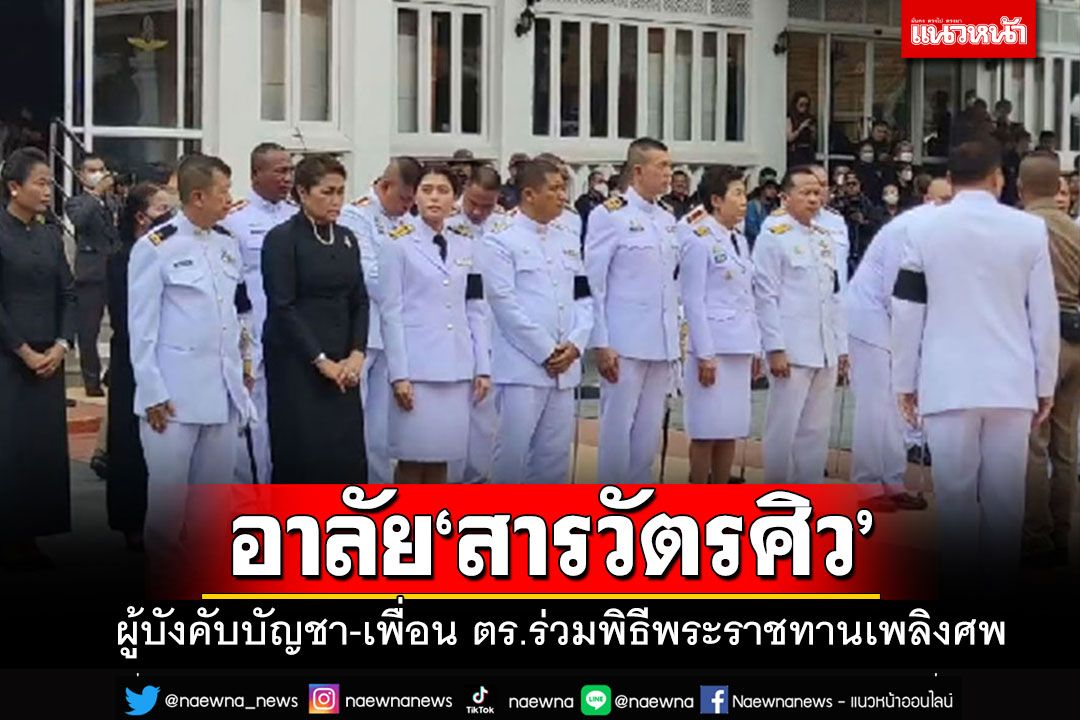 อาลัย'สารวัตรศิว'!!! ผู้บังคับบัญชา-เพื่อน ตร.ร่วมพิธีพระราชทานเพลิงศพ'พ.ต.ต.ศิวกร'