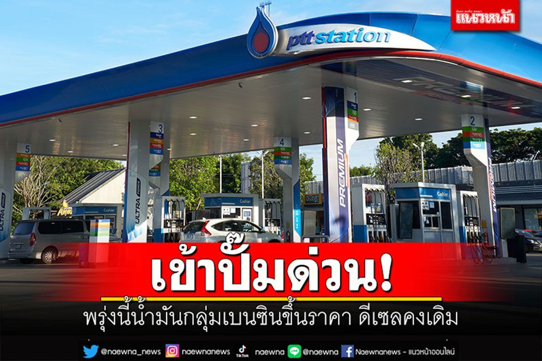 เข้าปั๊มด่วน! พรุ่งนี้น้ำมันกลุ่มเบนซินขึ้นราคา ดีเซลคงเดิม