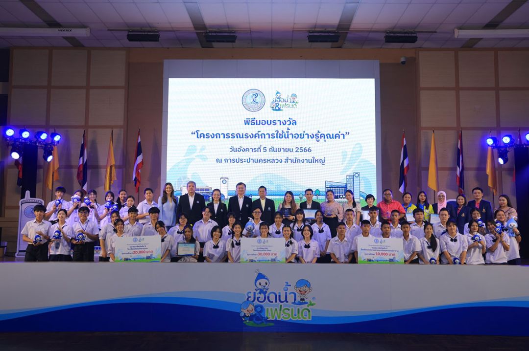 กปน. มอบรางวัล ‘ยอดน้ำแอนด์เฟรนด์’  กระตุ้นการอนุรักษ์น้ำโรงเรียน