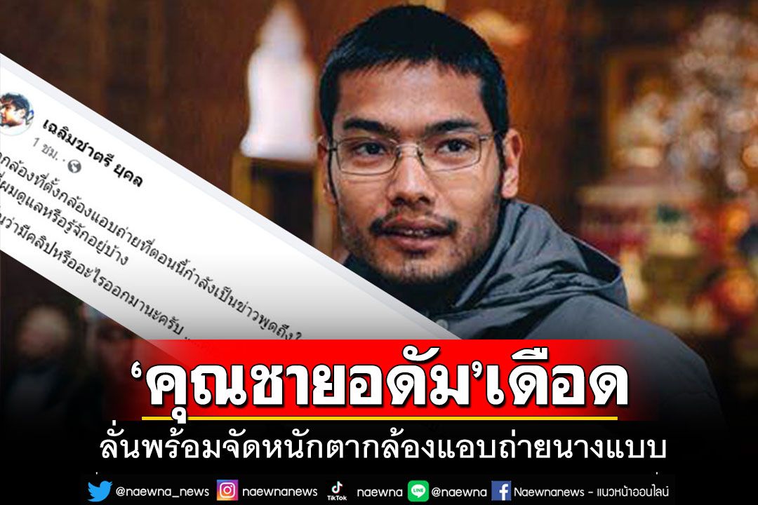 'คุณชายอดัม'เดือด!! ฮึ่มจัดหนัก'ตากล้อง'แอบถ่ายนางแบบ ลั่นถ้ามีคลิปออกมา'คุณเจอผมแน่'