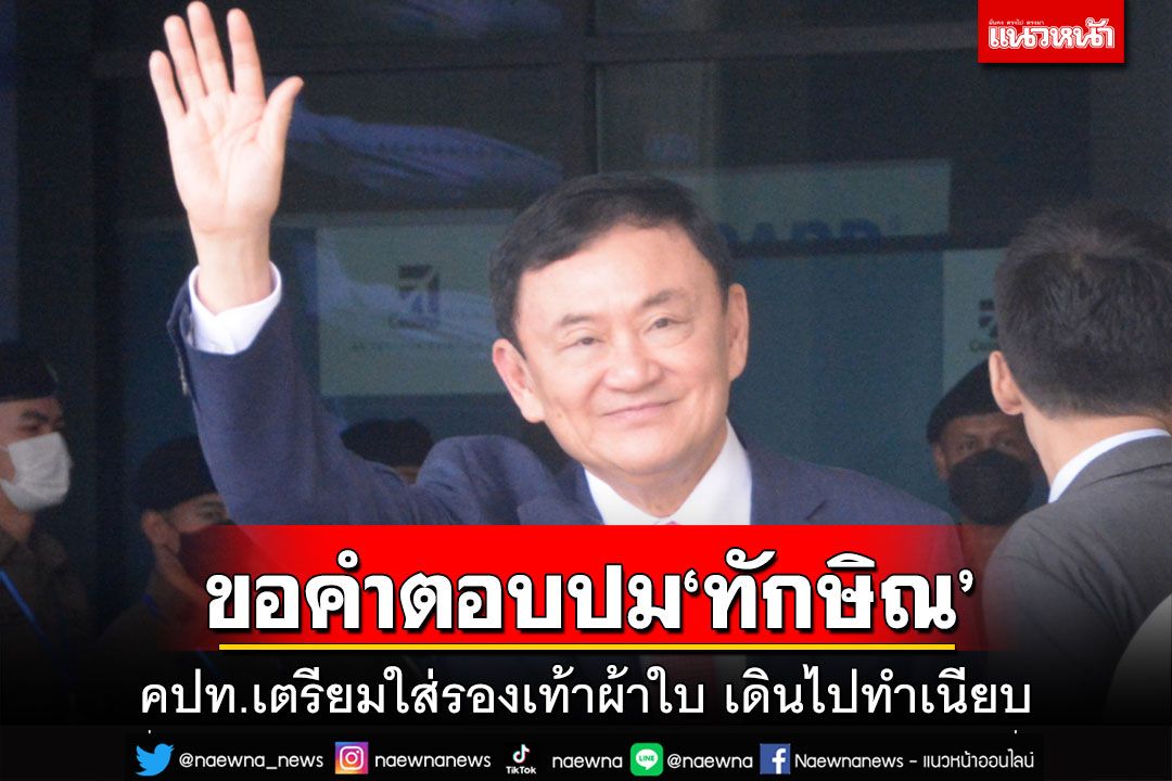 คปท.เตรียมใส่รองเท้าผ้าใบ เดินไปทำเนียบ 13ก.ย. ขอคำตอบ‘เศรษฐา’ปม‘ทักษิณ’