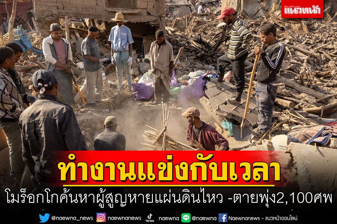 กู้ภัยโมร็อกโกเร่งทำงานแข่งกับเวลา ค้นหาผู้สูญหายแผ่นดินไหว6.8-ตายพุ่ง2,100ศพ