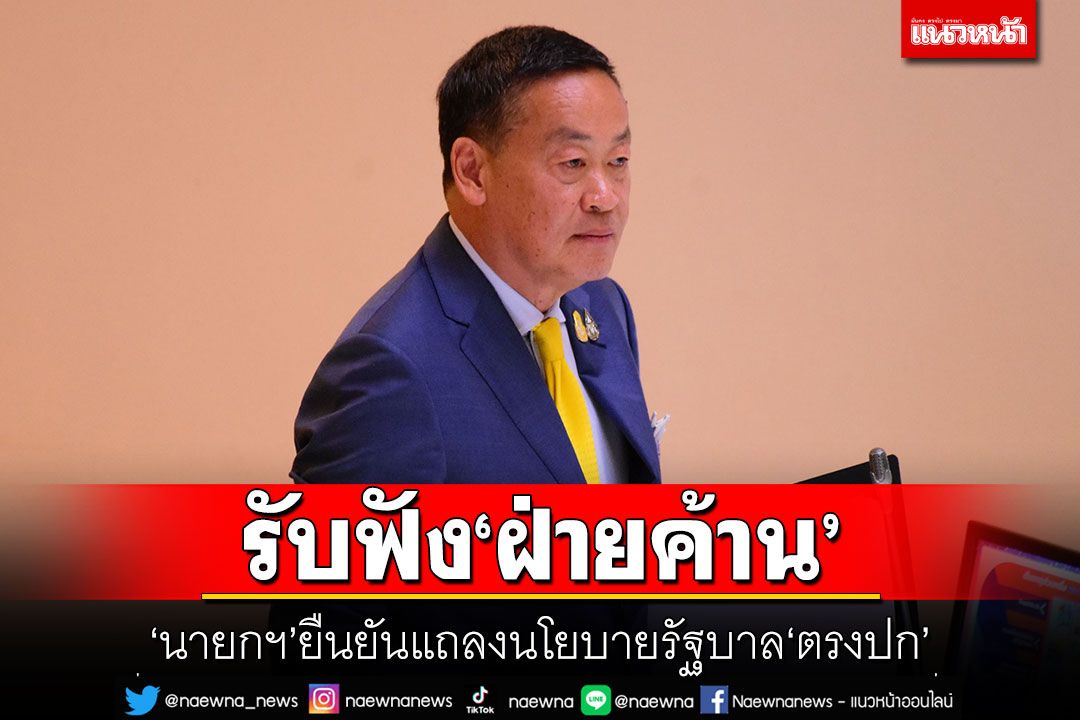 รับฟังฝ่ายค้าน! 'นายกฯ'ยืนยันแถลงนโยบายรัฐบาลตรงปก