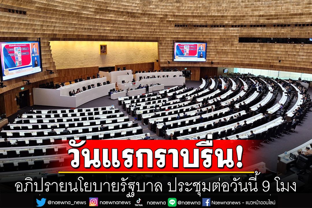 อภิปรายนโยบายรัฐบาล วันแรกราบรื่น  ช่วงดึก'2รมว.'ลุกแจงตั้งเป้าใช้กม.เด็ดขาดปราบจีนเทา