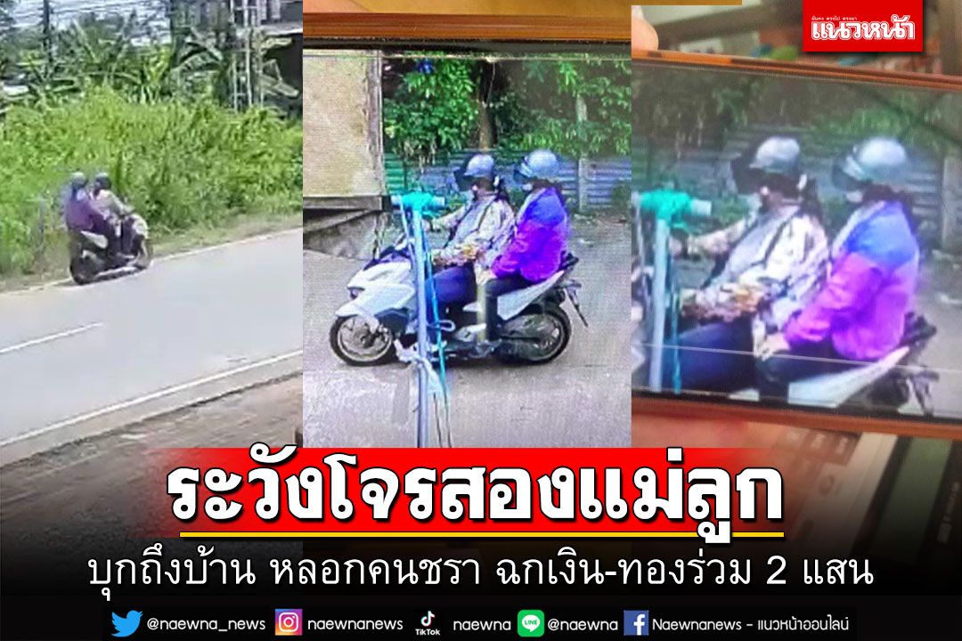 โจรสองแม่ลูกออกอาละวาด ทำทีขอเข้าห้องน้ำ ได้ทอง-เงินไปร่วม 2 แสน