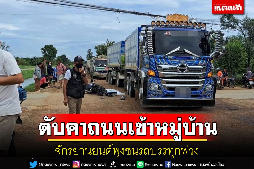 จักรยานยนต์พุ่งชนรถบรรทุกพ่วงกลางถนนเข้าหมู่บ้านเสียชีวิตคาที่
