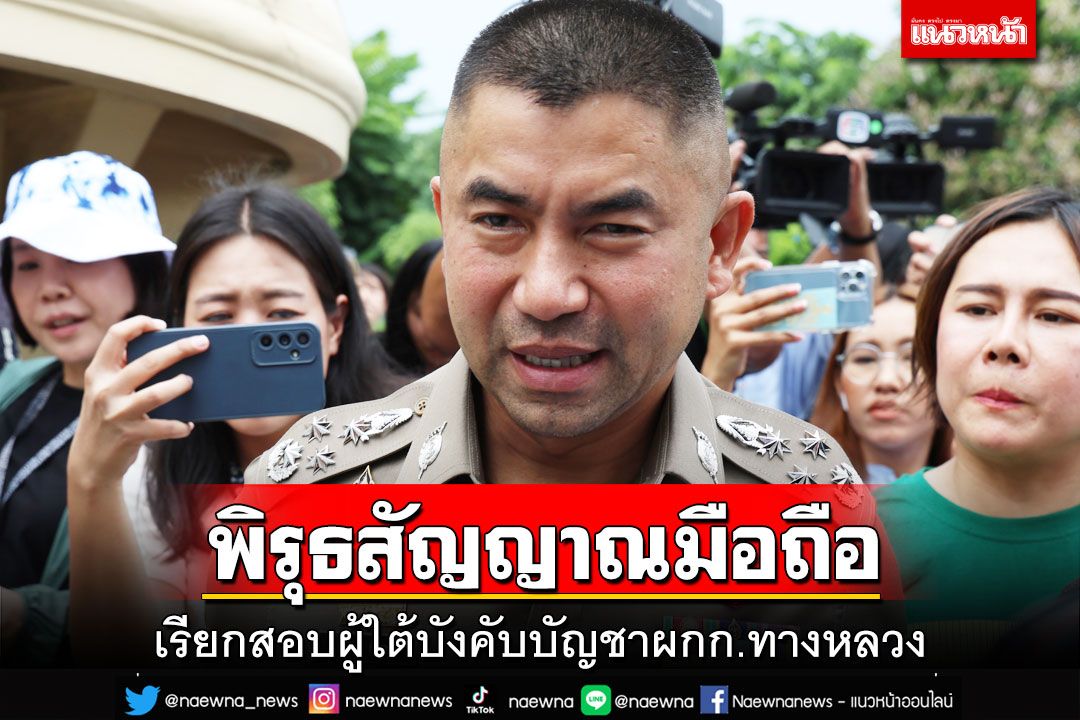 เตรียมเรียกสอบผู้ใต้บังคับบัญชา‘ผกก.ทางหลวง’ คลี่ปมพิรุธสัญญาณมือถือโผล่บางนา
