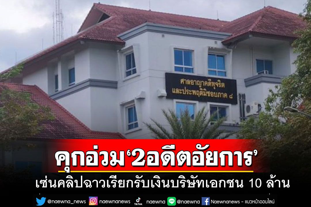 คุกอ่วม 2 อดีตอัยการภูเก็ต เซ่นคดีคลิปฉาวเรียกรับเงินบริษัทเอกชน 10 ล้าน