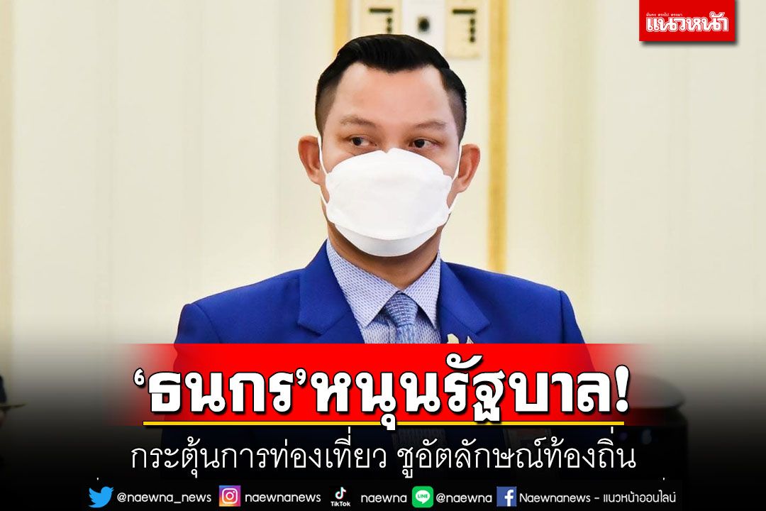 'ธนกร'หนุนรัฐบาล! กระตุ้นการท่องเที่ยว ชูอัตลักษณ์ท้องถิ่น