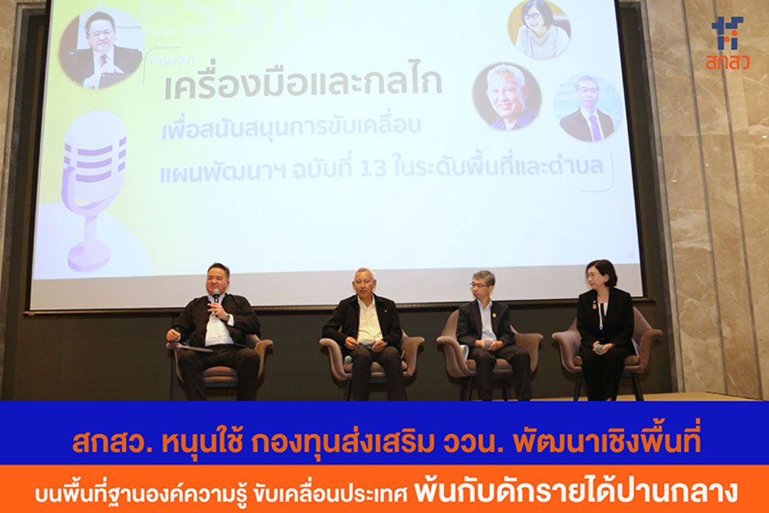 'สกสว.'หนุนใช้กองทุนส่งเสริม'ววน.' พัฒนาเชิงพื้นที่บนพื้นที่ฐานองค์ความรู้