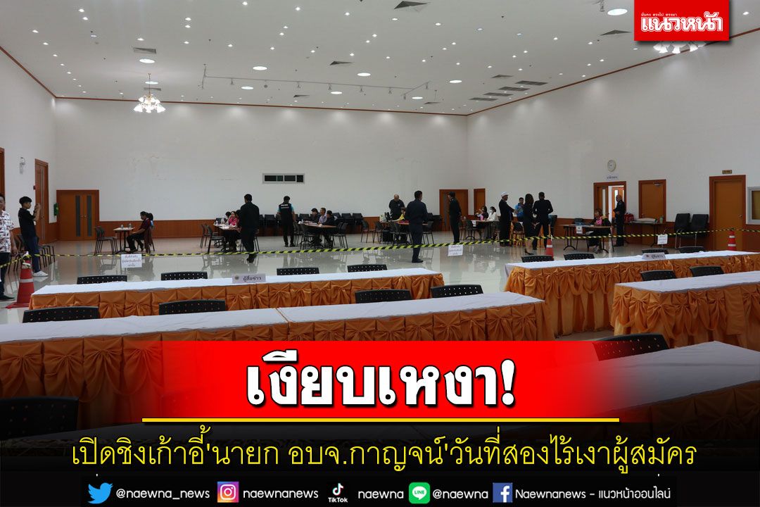 นั่งตบยุง! เปิดรับสมัครเลือกตั้งซ่อม'นายก อบจ.กาญจน์'วันที่สองไร้เงาผู้สมัคร