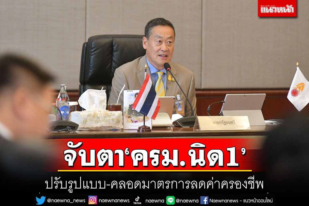 จับตา'ครม.นิด1' ปรับรูปแบบ-แบ่งงานรองนายกฯ-คลอดมาตรการลดค่าครองชีพ