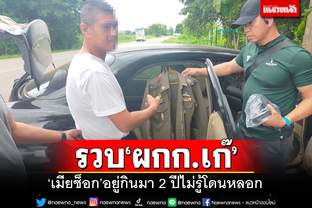 ซ้อนแผนรวบ'ผกก.เก๊' แต่งครึ่งท่อนพกปืนก๋า เมียช็อกอยู่กินมา 2 ปีไม่รู้โดนหลอก