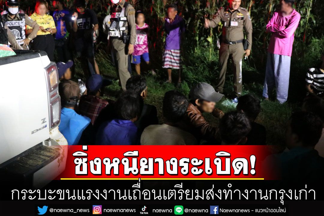 ล่ากระบะขนแรงงานเถื่อนจ่อส่งทะลักกรุงเก่า พบ13ชีวิตนั่งอัดในรถเสียค่าหัวเข้าไทย