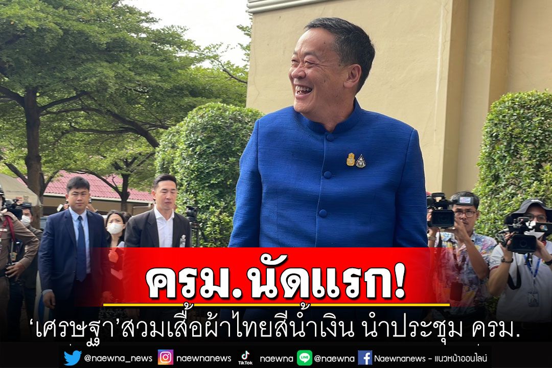 ครม.นัดแรก 'เศรษฐา' สวมเสื้อผ้าไทยสีน้ำเงิน นำถก ครม. บอกง่วงนิดหน่อย นอนไป 4 ชม.