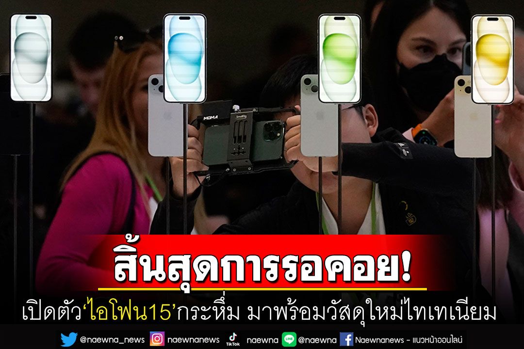 เปิดตัว'ไอโฟน15'กระหึ่ม! สาวก'แอปเปิล'ไม่ควรพลาด มาพร้อมวัสดุใหม่ไทเทเนียม