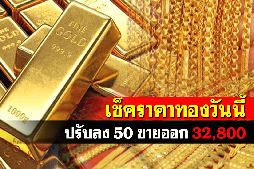 เปิดตลาดราคาทองคำปรับลง 50 รูปพรรณขายออก 32,800