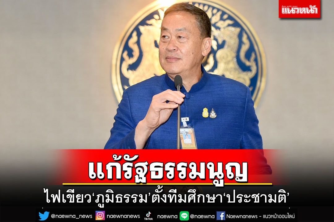 การเมือง - นายกฯเผยครม.ไฟเขียว‘ภูมิธรรม’ ตั้งทีมศึกษาแนวทาง‘ประชามติ ...