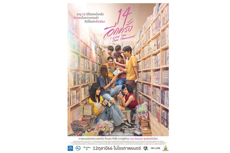 การ์ตูน หนังสือโป๊ นกพับ กล้องวิดีโอ และซาวด์อะเบาท์ กับมิตรภาพ ความรัก และรักครั้งแรก ในโปสเตอร์หลักของ  '14อีกครั้ง I Love You Two Thousand'
