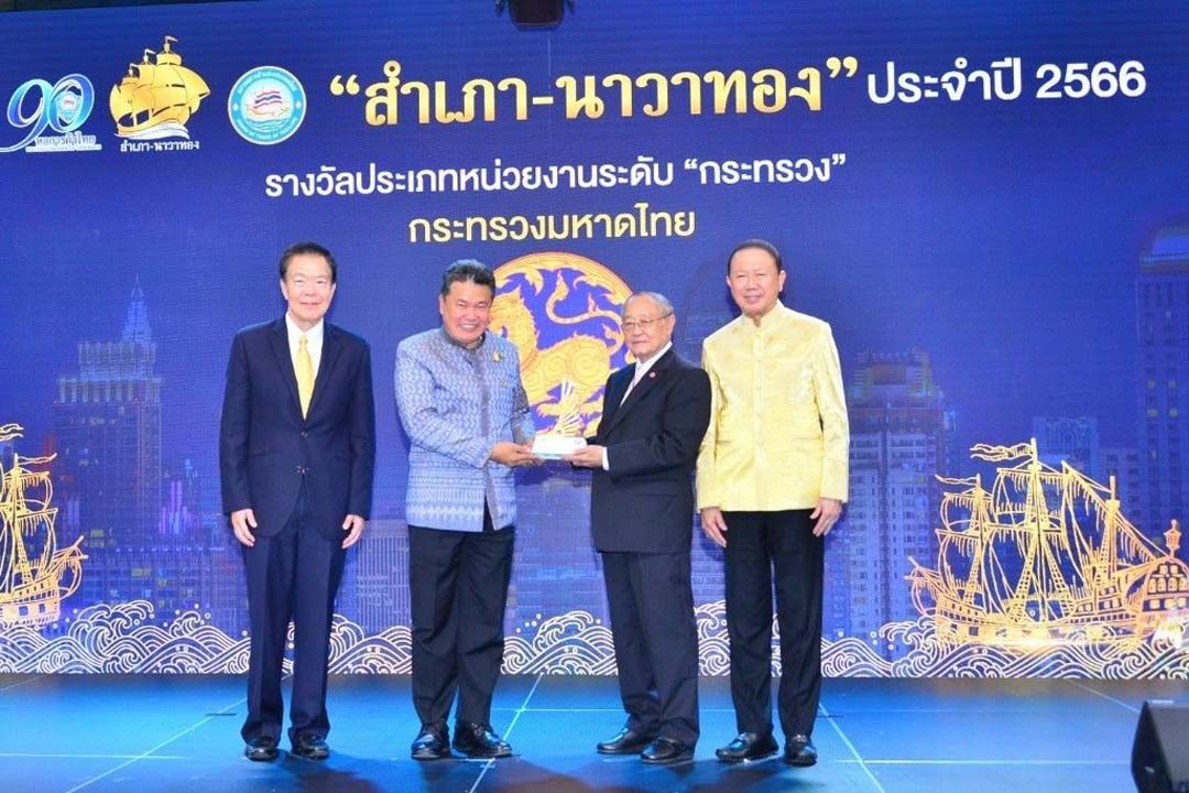 'กระทรวงมหาดไทย'รับรางวัล'สำเภา-นาวาทอง'ประจำปี 2566