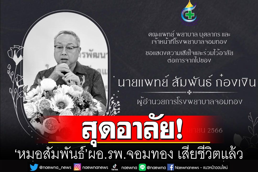 อาลัย 'หมอสัมพันธ์' ผอ.รพ.จอมทอง เสียชีวิตแล้ว