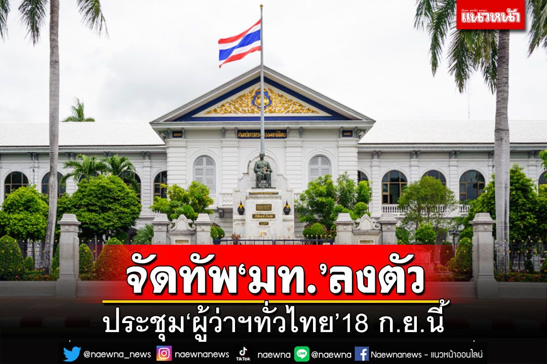 ‘มหาดไทย’แบ่งงานลงตัว!‘มท.1’คุมปกครอง-โยธา ‘ชาดา’ดูแลกรมที่ดิน-กปภ.