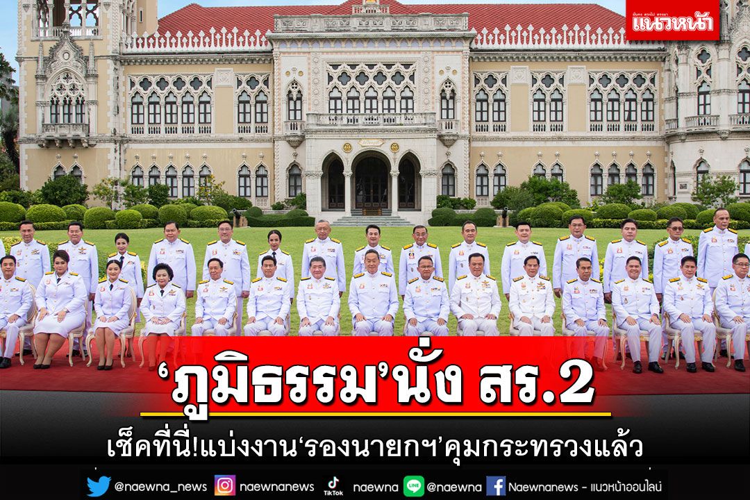 เช็คที่นี่!เปิดชื่อกระทรวง-หน่วยงาน ‘รองนายกฯ’คนไหนดูแล ‘ภูมิธรรม’นั่ง สร.2