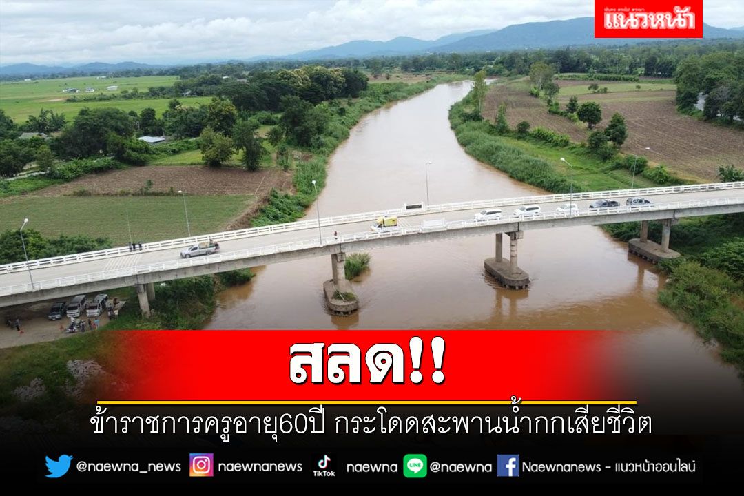สลด!! ข้าราชการครูอายุ60ปี กระโดดสะพานน้ำกกเสียชีวิต