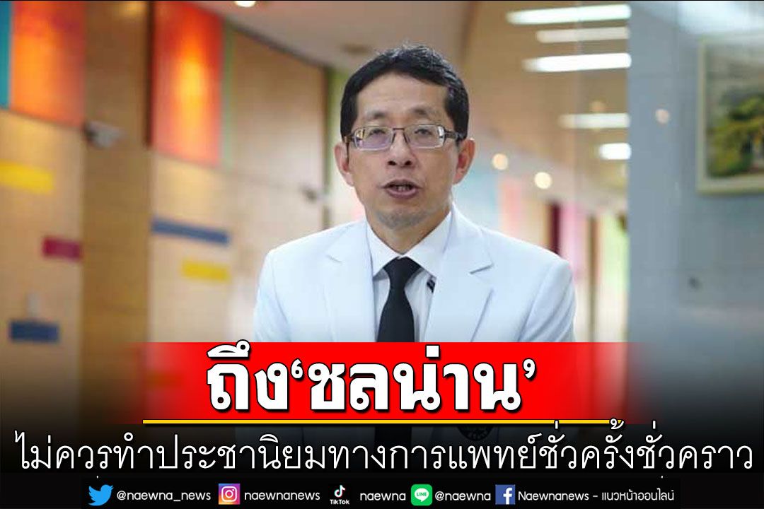 'หมอนิธิพัฒน์'ร่อนจดหมายฉบับ 2 ถึง 'ชลน่าน' ไม่ควรทำประชานิยมทางการแพทย์ชั่วครั้งชั่วคราว
