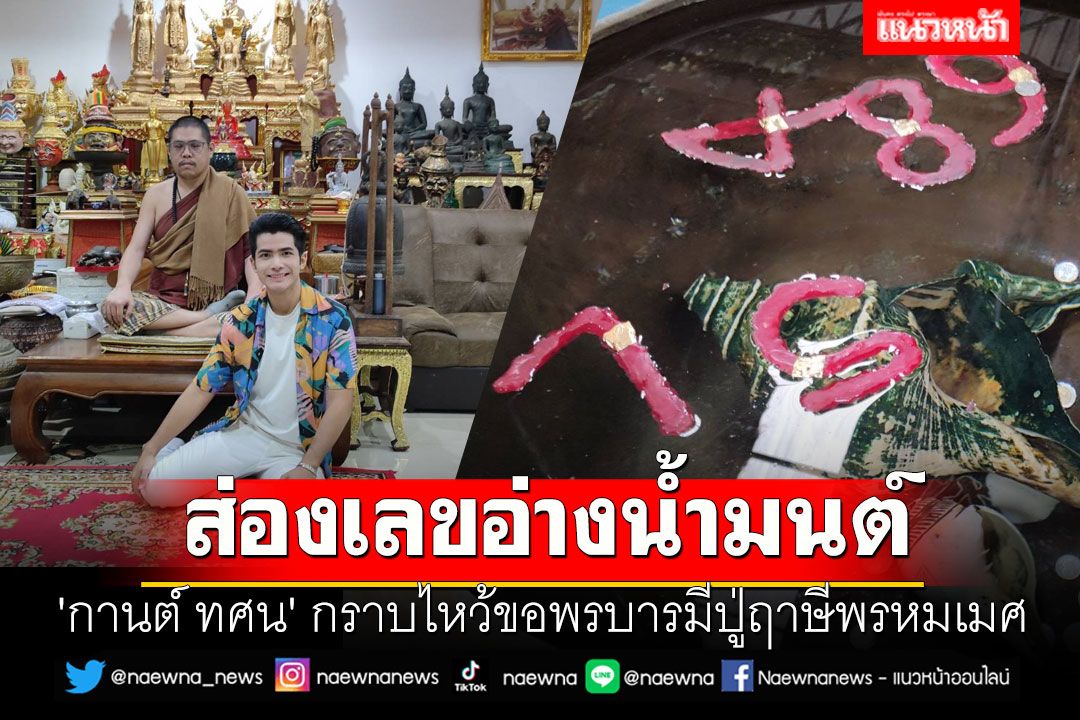 'กานต์ ทศน' กราบไหว้ขอพรบารมีปู่ฤาษีพรหมเมศ-ส่องเลขอ่างน้ำมนต์