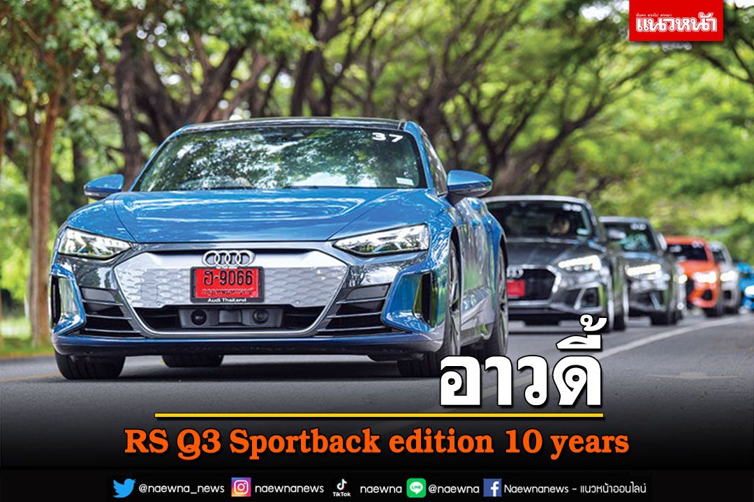 ยลโฉม RS Q3 Sportback edition 10 years