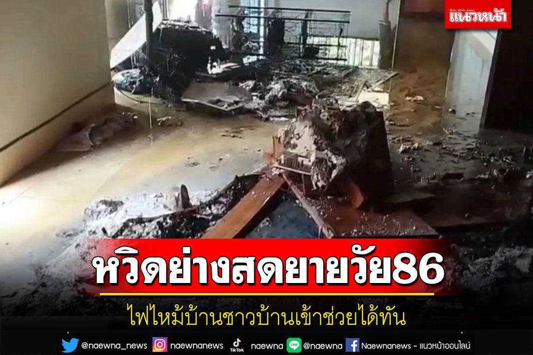 ไฟไหม้บ้าน!ยาย 86 ปีนอนป่วยอยู่เพียงลำพังหวิดถูกย่างสดเพื่อนบ้านมาช่วยได้ทัน