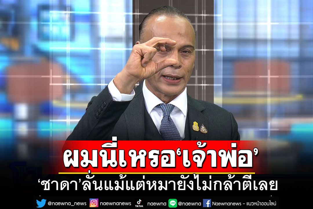 'ชาดา'ลั่นเคยเป็นผู้มีอิทธิพล แต่มันจบแล้ว แม้แต่หมายังไม่กล้าตี เคลียร์ปม'ดีด-คองึกๆงักๆ'