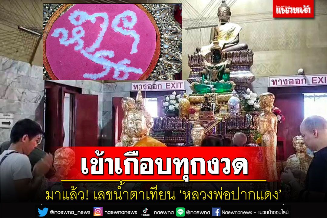 มาแล้ว! เลขน้ำตาเทียนอ่างน้ำมนต์ 'หลวงพ่อปากแดง' นครนายก