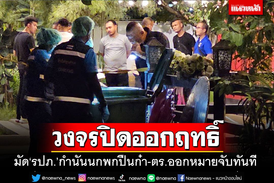 วงจรปิดมัด'รปภ.'พกปืนก๋าอารักขา'กำนันนก' ตร.แแจ้งข้อหาทันควัน