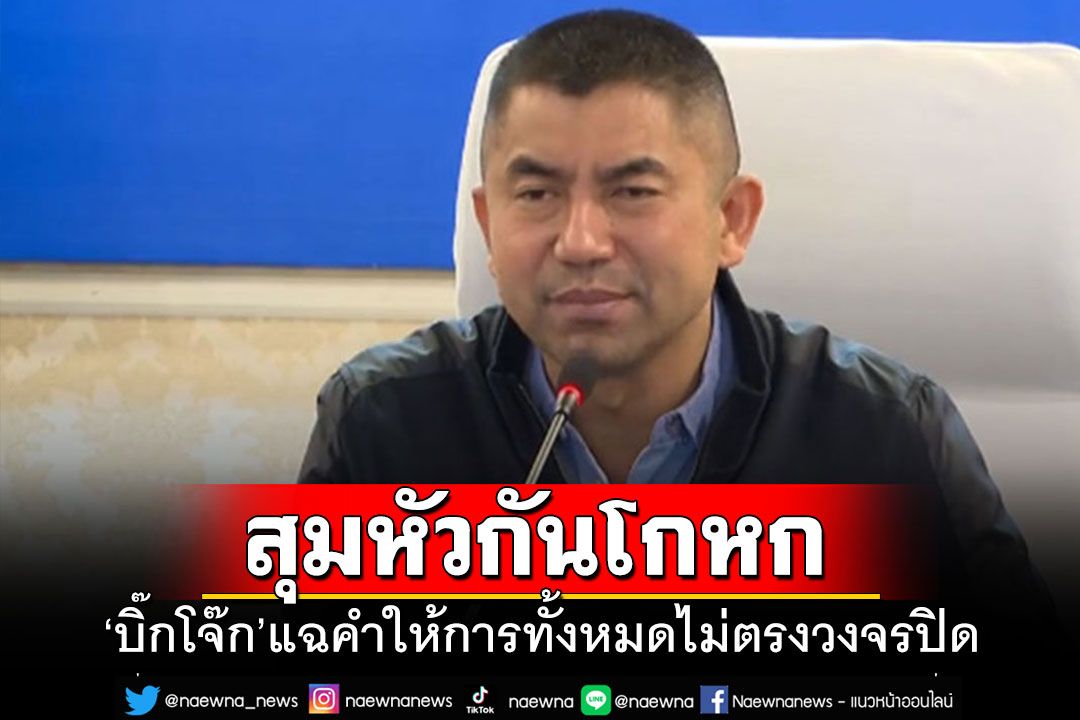 สะเทือนซ้ำ!!! 'บิ๊กโจ๊ก'เปิดข้อมูลวงจรปิด แฉ'คำให้การ'ทั้งหมดไม่ตรงกับข้อเท็จจริง