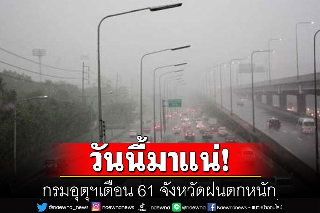 วันนี้มาแน่! กรมอุตุฯเตือน 61 จังหวัดฝนตกหนัก คนเมืองกรุงเจอฝนร้อยละ 80