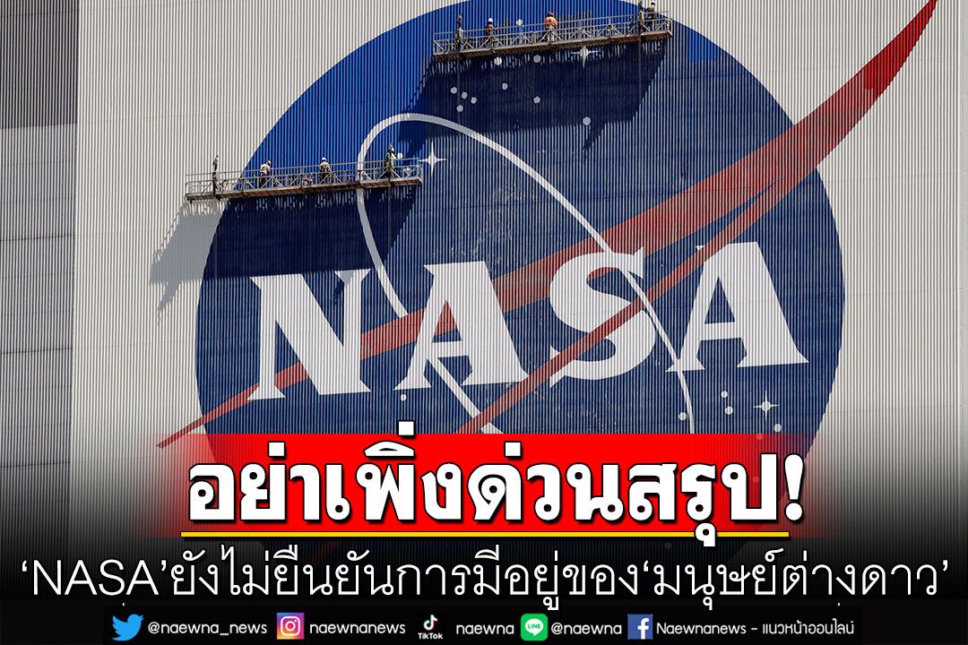 ‘NASA’ยังไม่ยืนยันการมีอยู่ของ‘มนุษย์ต่างดาว’ ย้ำต้องใช้วิทยาศาสตร์ค้นหาจริงจังกว่านี้