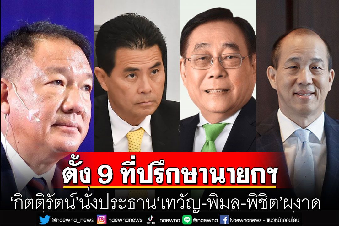 'เศรษฐา'เซ็นตั้ง 9 ที่ปรึกษานายกรัฐมนตรี 'กิตติรัตน์'นั่งประธาน 'เทวัญ-พิมล-พิชิต'ผงาด