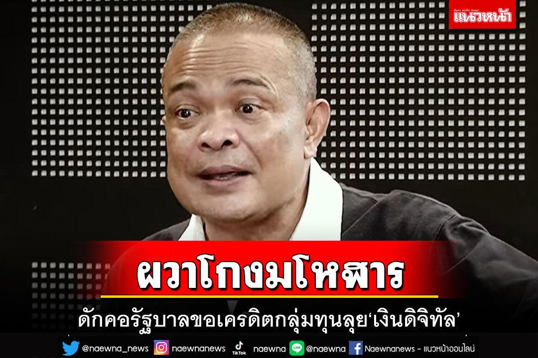 ‘จตุพร’ดักคอรัฐบาลขอเครดิตกลุ่มทุนลุยแจก‘เงินดิจิทัล’ ผวาโกงมโหฬาร