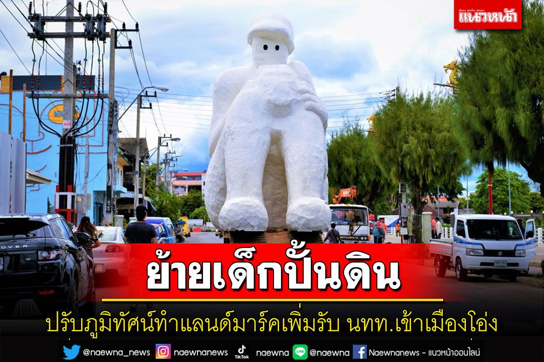 เทศบาลเมืองโอ่ง'ย้ายเด็กปั้นดิน'สู่ที่ตั้งใหม่ ปรับภูมิทัศน์เพิ่มแลนด์มาร์ครับ นทท.