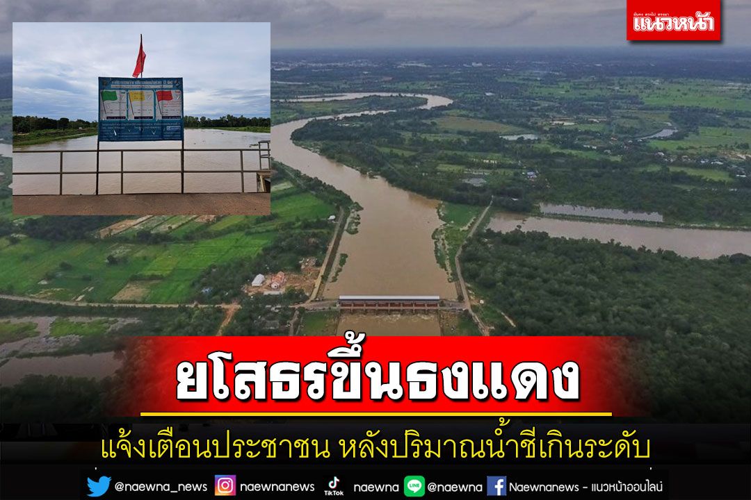 เขื่อนยโสธรขึ้นธงแดงแจ้งเตือนประชาชน หลังปริมาณน้ำชีเกินระดับกักเก็บ