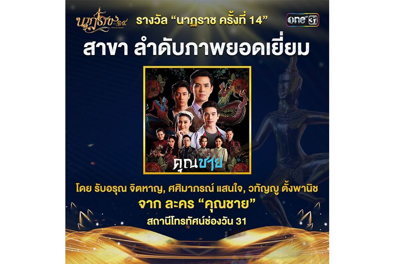 'ช่อง one31'คว้า 5 รางวัล!!'งานนาฏราช ครั้งที่14' ประจำปี 2565