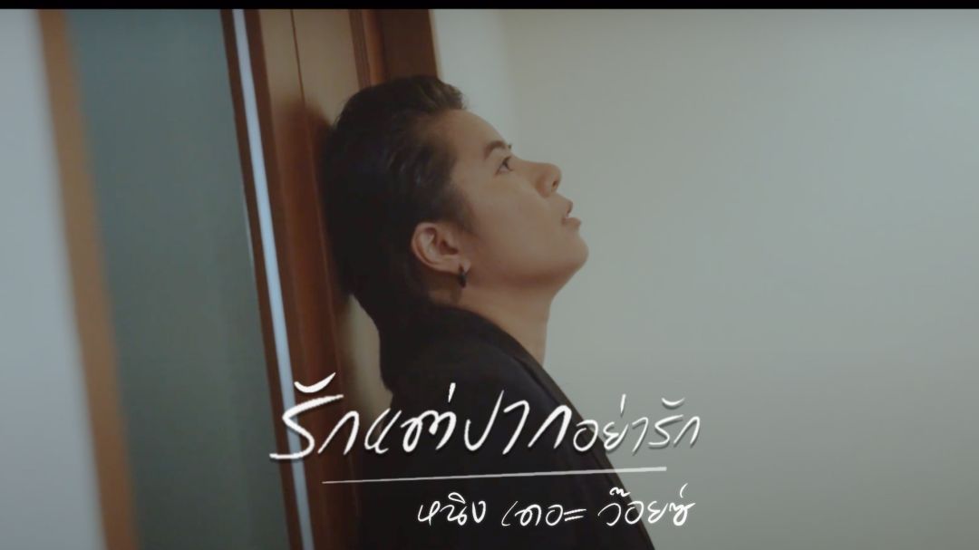 'รักแต่ปากอย่ารัก'เพลงล่าสุดของ'หนิง The Voice'