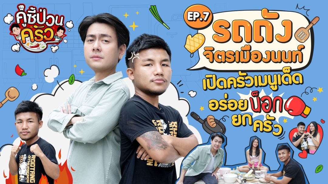 'บอม-พงศกร'ท้าดวล 'รถถัง จิตรเมืองนนท์' เปิดบ้านอวดเมนูเด็ด อร่อยน็อกทุกจาน ใน 'คู่ซี้ป่วนครัว'